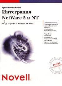  - Интеграция NetWare 5 и NT. Руководство Novell