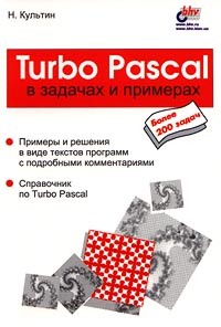 Н. Культин - Turbo Pascal в задачах и примерах