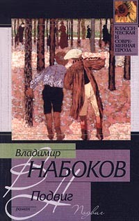 Владимир Набоков - Подвиг