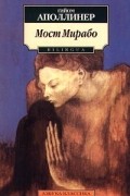 Гийом Аполлинер - Мост Мирабо (сборник)