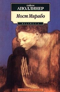 Гийом Аполлинер - Мост Мирабо (сборник)