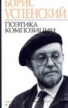 Борис Успенский - Поэтика композиции (сборник)