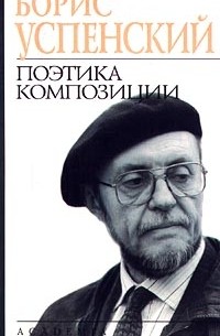 Борис Успенский - Поэтика композиции (сборник)