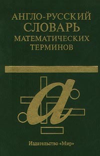Павел Александров - Англо-русский словарь математических терминов