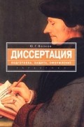 Юрий Волков - Диссертация. Подготовка, защита, оформление