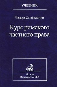 Курс римского частного права