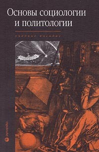  - Основы социологии и политологии. Учебное пособие