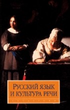  - Русский язык и культура речи. Учебник для ВУЗов