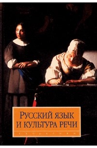  - Русский язык и культура речи. Учебник для ВУЗов