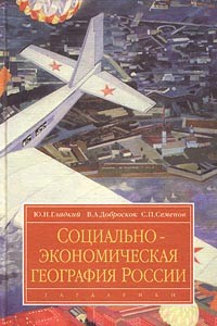  - Социально-экономическая география России