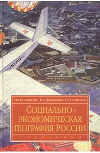  - Социально-экономическая география России
