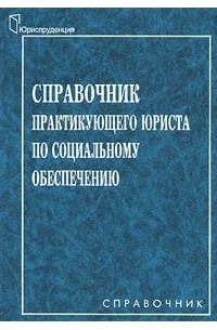 Вячеслав Ковалев - Справочник практикующего юриста по социальному обеспечению