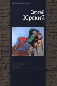 Сергей Юрский - Содержимое ящика (сборник)