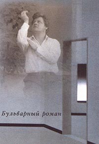 Вячеслав Ладогин - Бульварный роман (сборник)