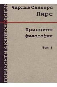 Чарльз Сандерс Пирс - Принципы философии. Том 1