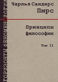 Чарльз Сандерс Пирс - Принципы философии. Том 2 (сборник)