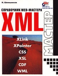 И. Шапошников - XML. Справочник WEB-мастера