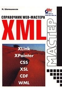 И. Шапошников - XML. Справочник WEB-мастера