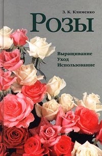 З. К. Клименко - Розы. Выращивание. Уход. Использование