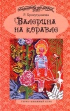 Роза Хуснутдинова - Балерина на корабле (сборник)