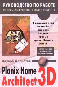 Эдуард Фелистов - Planix Home 3D Architect 3.0