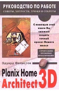 Эдуард Фелистов - Planix Home 3D Architect 3.0
