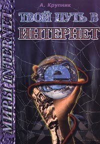А. Крупник - Твой путь в Интернет