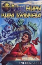 Булычев Кир - Гусляр - 2000 (сборник)