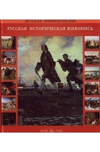 Нонна Яковлева - Русское искусство. Русская историческая живопись