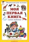  - Моя первая книга. Самая любимая. От 6 месяцев до 3 лет
