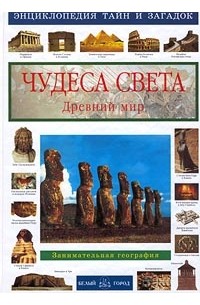 Виктор Калашников - Чудеса света. Древний мир. Занимательная география