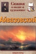 Галина Ветрова - Айвазовский. Сказка о волне и художнике