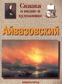 Галина Ветрова - Айвазовский. Сказка о волне и художнике