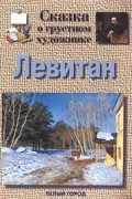 Галина Ветрова - Левитан. Сказка о грустном художнике