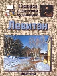 Галина Ветрова - Левитан. Сказка о грустном художнике