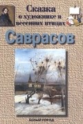 Галина Ветрова - Саврасов. Сказка о художнике и весенних птицах