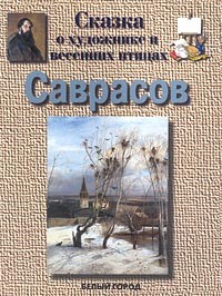 Галина Ветрова - Саврасов. Сказка о художнике и весенних птицах