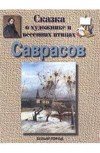 Саврасов. Сказка о художнике и весенних птицах