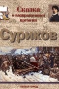 Сказка о возвращенном времени. Суриков