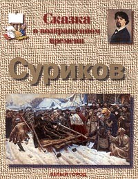 Галина Ветрова - Сказка о возвращенном времени. Суриков