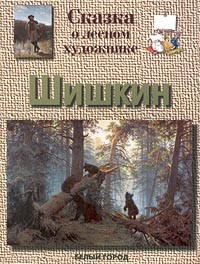 Галина Ветрова - Шишкин. Сказка о лесном художнике