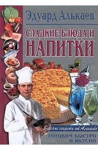 Эдуард Алькаев - Сладкие блюда и напитки