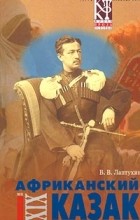 В. В. Лаптухин - Африканский казак