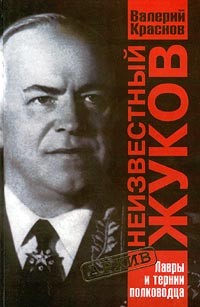 Валерий Краснов - Неизвестный Жуков. Лавры и тернии полководца