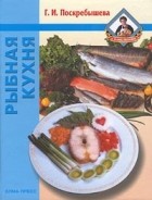 Галина Поскребышева - Рыбная кухня