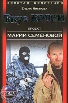  - Вкус крови