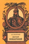 Д. В. Евдокимов - Дмитрий Пожарский. Летопись Смутного времени