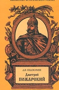 Д. В. Евдокимов - Дмитрий Пожарский. Летопись Смутного времени