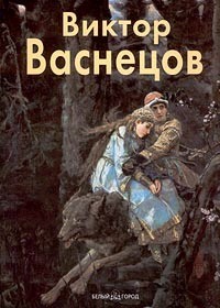 Элеонора Пастон - Виктор Васнецов