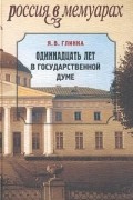 Я. В. Глинка - Одиннадцать лет в Государственной думе (сборник)